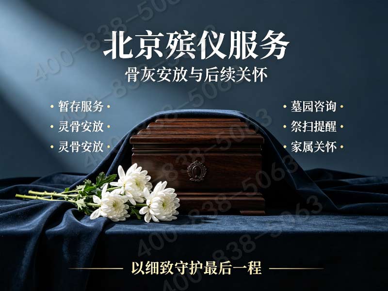 怀柔殡仪服务一条龙服务温情陪伴详解