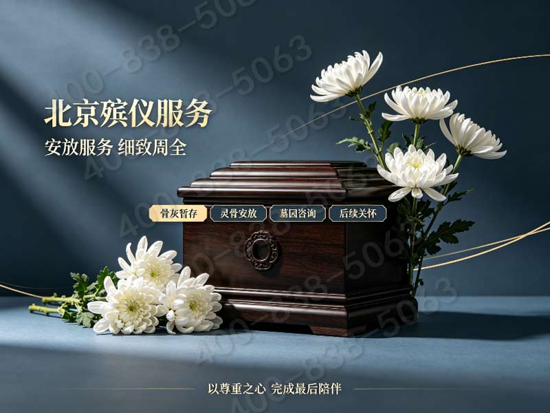 怀柔殡葬服务一条龙服务费用透明详解